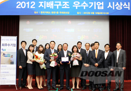 두산인프라코어, 2012 기업지배구조 우수기업 ‘최우수상’ 수상