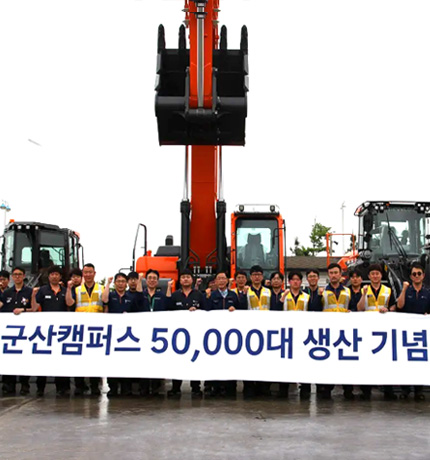 HD Construction Equipment held a ceremony at its Gunsan Campus on May 28 to celebrate reaching a cumulative production milestone of 50,000 units of finished equipment.