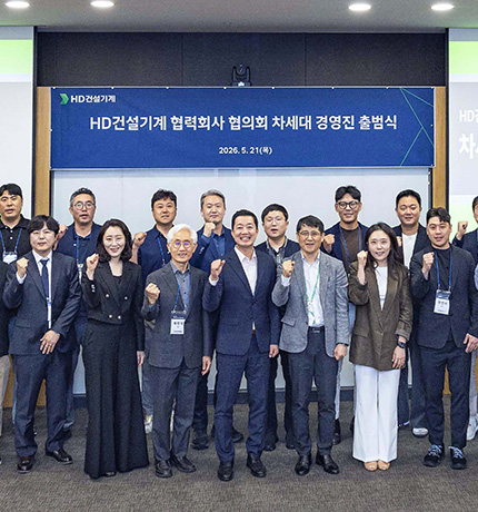On May 21, HD Construction Equipment held the inauguration ceremony for HD NEXT, a strategic council for the next-generation executives of its supplier network, at the Incheon Campus GBC.